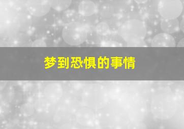 梦到恐惧的事情