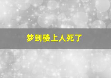 梦到楼上人死了