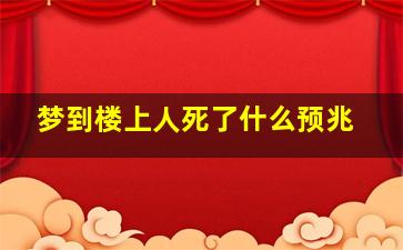 梦到楼上人死了什么预兆