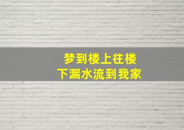 梦到楼上往楼下漏水流到我家