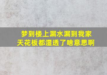 梦到楼上漏水漏到我家天花板都湿透了啥意思啊