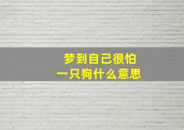 梦到自己很怕一只狗什么意思