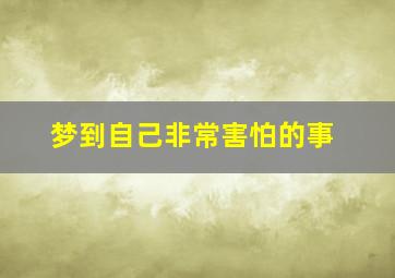 梦到自己非常害怕的事