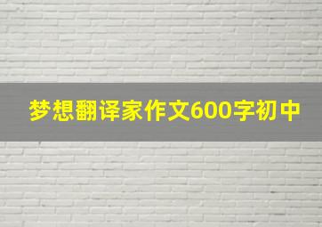 梦想翻译家作文600字初中