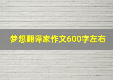 梦想翻译家作文600字左右