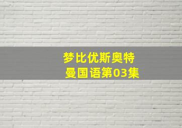 梦比优斯奥特曼国语第03集