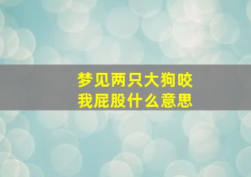 梦见两只大狗咬我屁股什么意思