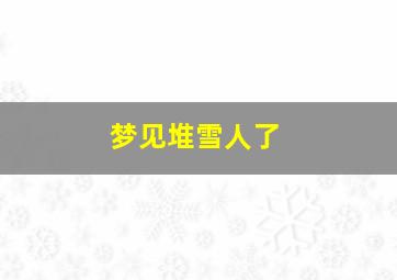 梦见堆雪人了