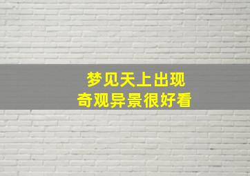 梦见天上出现奇观异景很好看