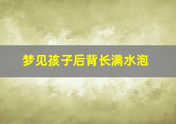 梦见孩子后背长满水泡