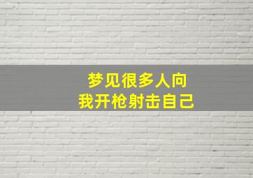 梦见很多人向我开枪射击自己