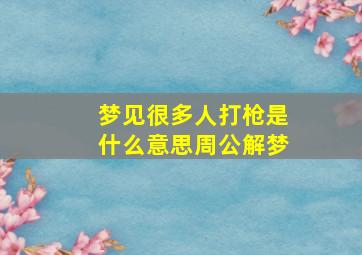 梦见很多人打枪是什么意思周公解梦