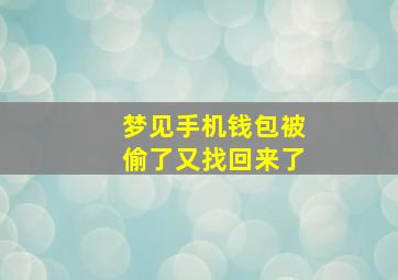 梦见手机钱包被偷了又找回来了