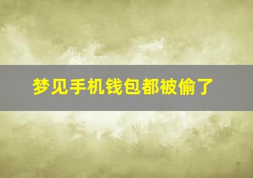 梦见手机钱包都被偷了