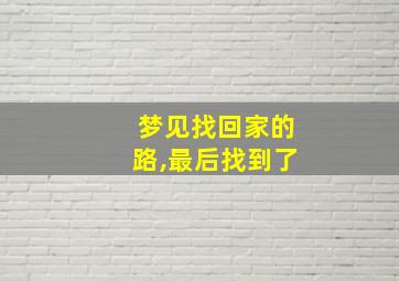 梦见找回家的路,最后找到了