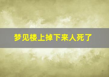 梦见楼上掉下来人死了