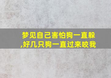 梦见自己害怕狗一直躲,好几只狗一直过来咬我