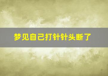 梦见自己打针针头断了