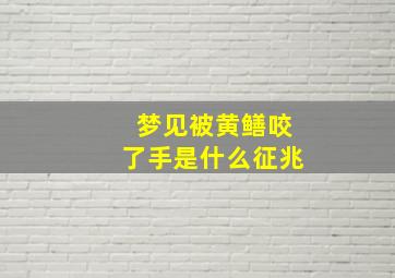 梦见被黄鳝咬了手是什么征兆