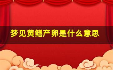 梦见黄鳝产卵是什么意思