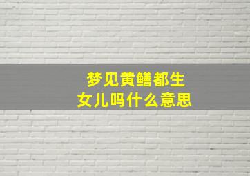 梦见黄鳝都生女儿吗什么意思