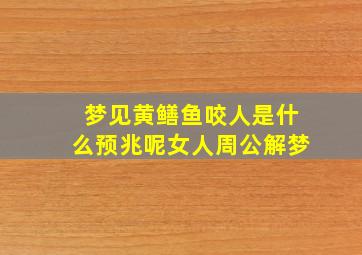 梦见黄鳝鱼咬人是什么预兆呢女人周公解梦