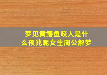 梦见黄鳝鱼咬人是什么预兆呢女生周公解梦