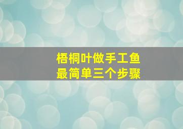 梧桐叶做手工鱼最简单三个步骤