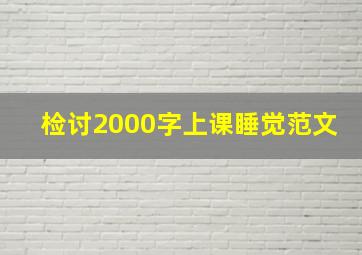 检讨2000字上课睡觉范文