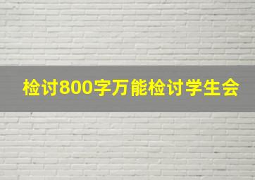 检讨800字万能检讨学生会