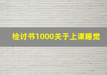 检讨书1000关于上课睡觉