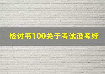 检讨书100关于考试没考好