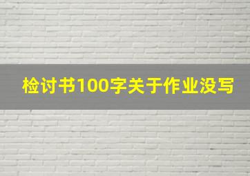 检讨书100字关于作业没写