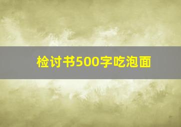 检讨书500字吃泡面