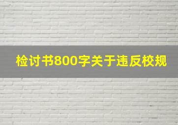 检讨书800字关于违反校规