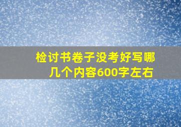 检讨书卷子没考好写哪几个内容600字左右