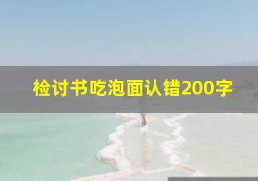 检讨书吃泡面认错200字