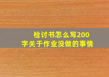 检讨书怎么写200字关于作业没做的事情