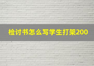 检讨书怎么写学生打架200