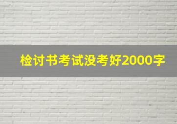 检讨书考试没考好2000字