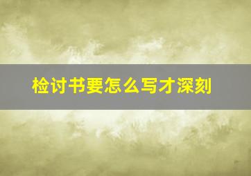 检讨书要怎么写才深刻