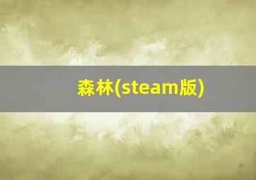 森林(steam版)