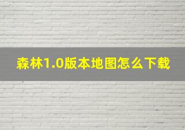 森林1.0版本地图怎么下载