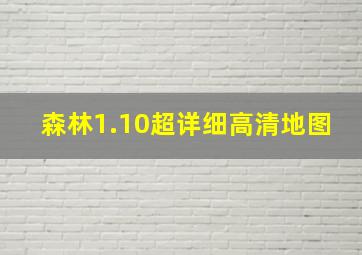 森林1.10超详细高清地图