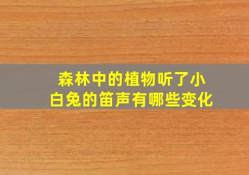 森林中的植物听了小白兔的笛声有哪些变化