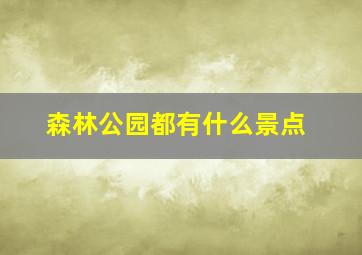 森林公园都有什么景点