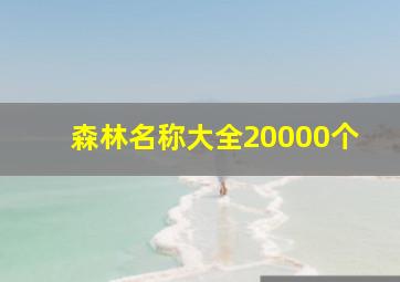 森林名称大全20000个