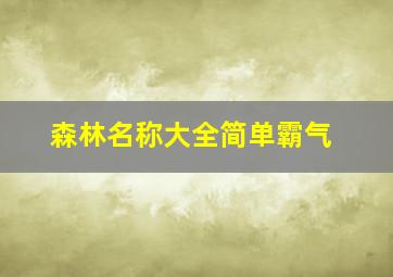 森林名称大全简单霸气