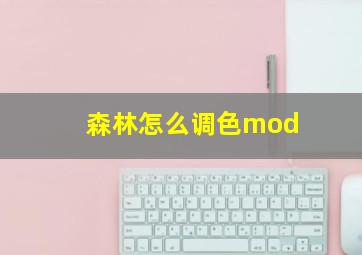 森林怎么调色mod