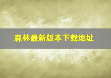 森林最新版本下载地址